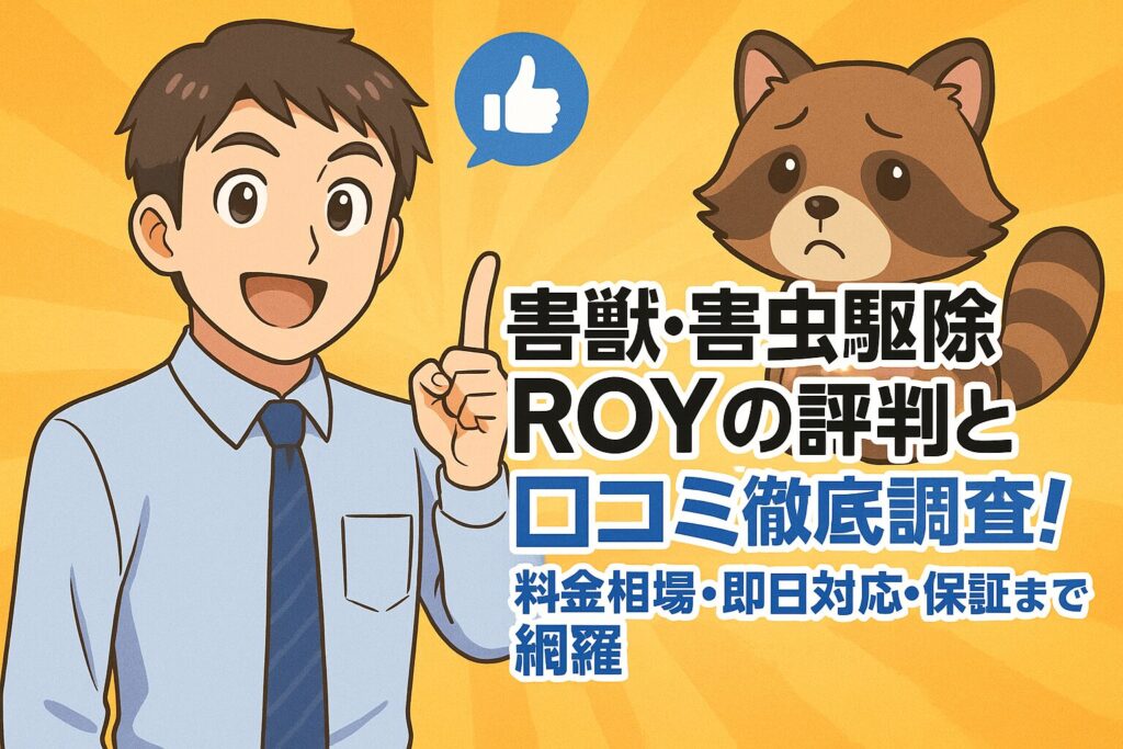 害獣・害虫駆除ROY(ロイ)の評判と口コミ徹底調査！料金相場・即日対応・保証内容まで網羅