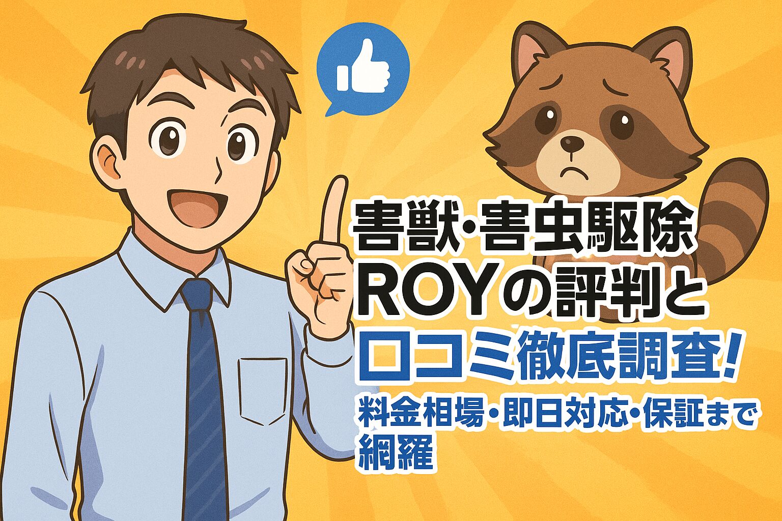 害獣・害虫駆除ROY(ロイ)の評判と口コミ徹底調査!料金相場・即日対応・保証内容まで網羅
