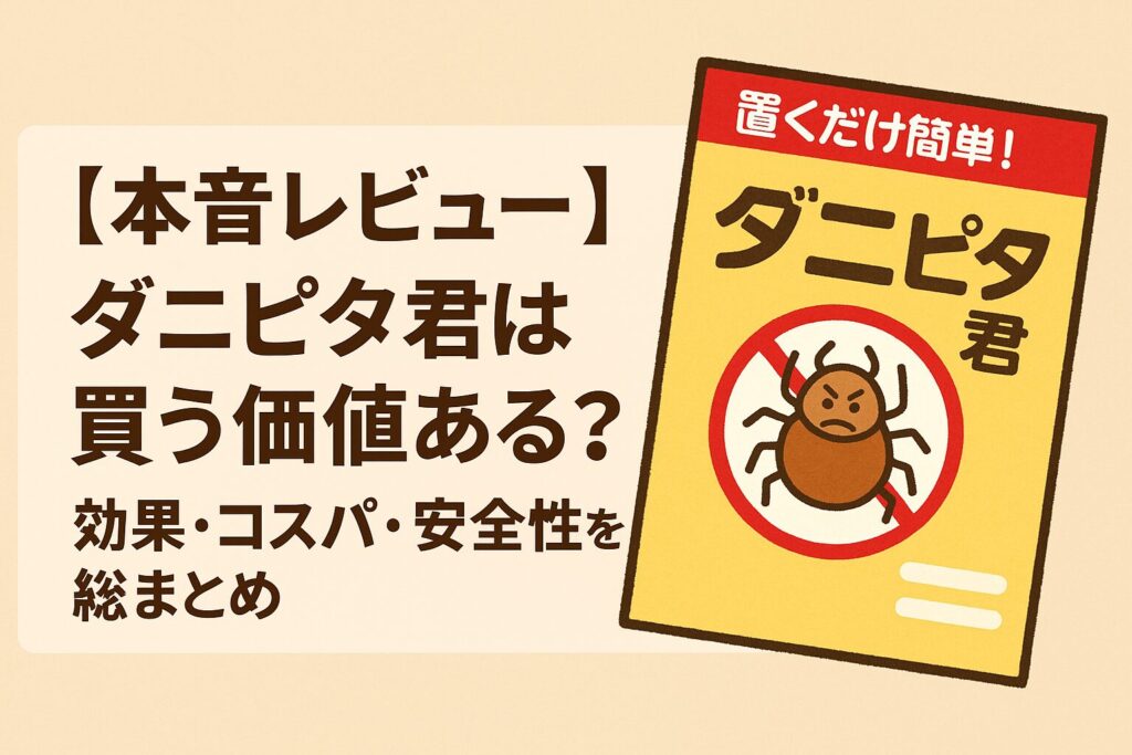 【本音レビュー】ダニピタ君は買う価値ある？効果・コスパ・安全性を総まとめ