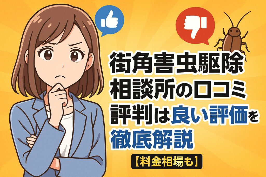 街角害虫駆除相談所の口コミ評判は？悪い声と良い評価を徹底解説【料金相場も】