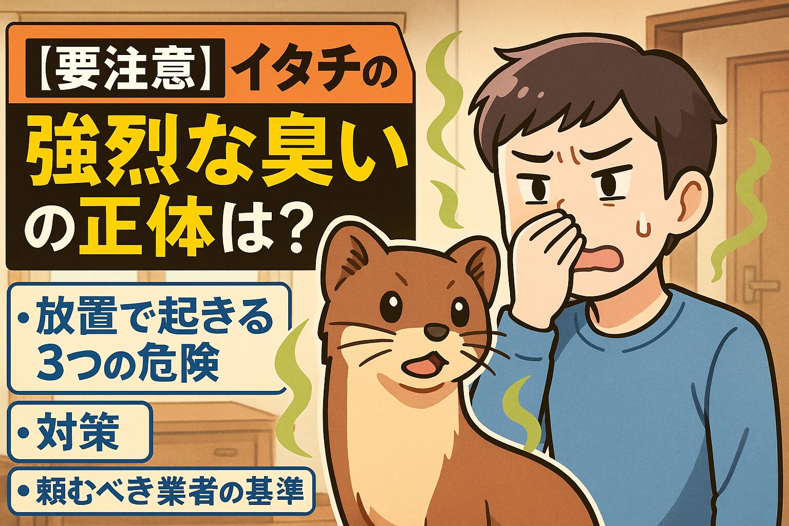 【要注意】イタチの“強烈な臭い”の正体は?放置で起きる3つの危険と対策と“頼むべき業者”の基準を解説