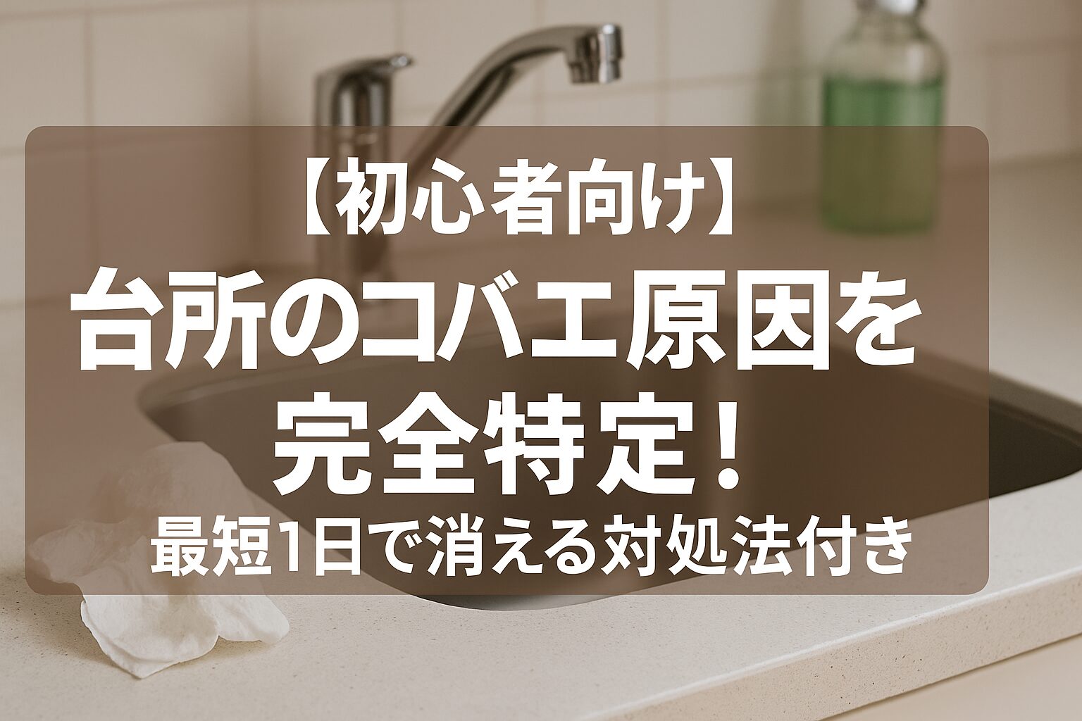【初心者向け】台所のコバエ原因を完全特定!最短1日で消える対処法付き