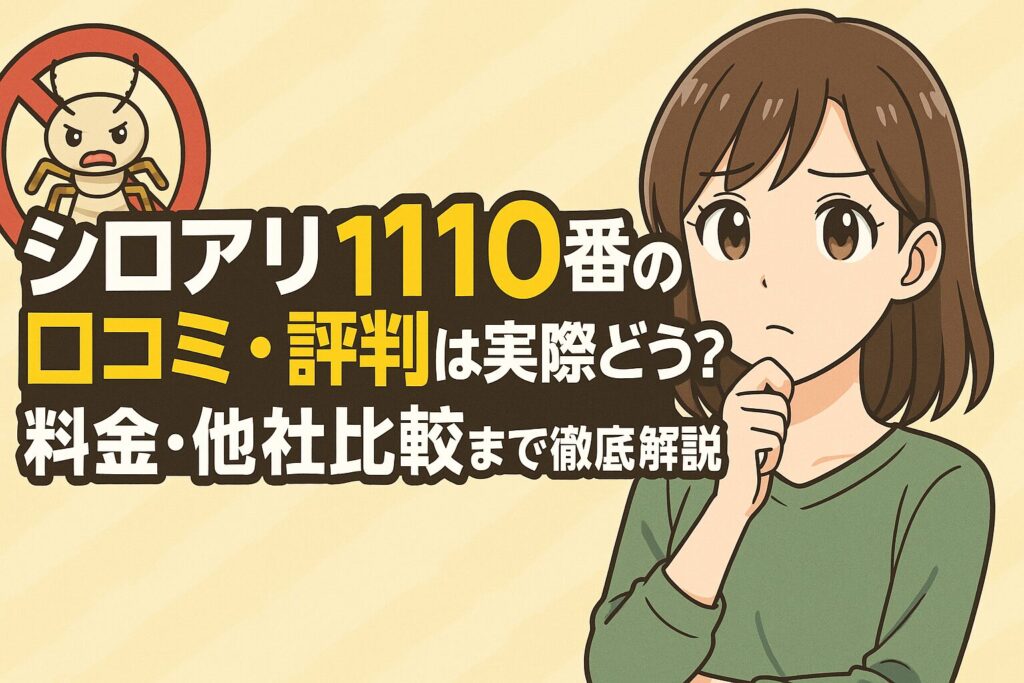 シロアリ110番の口コミ・評判は実際どう？料金・他社比較まで徹底解説