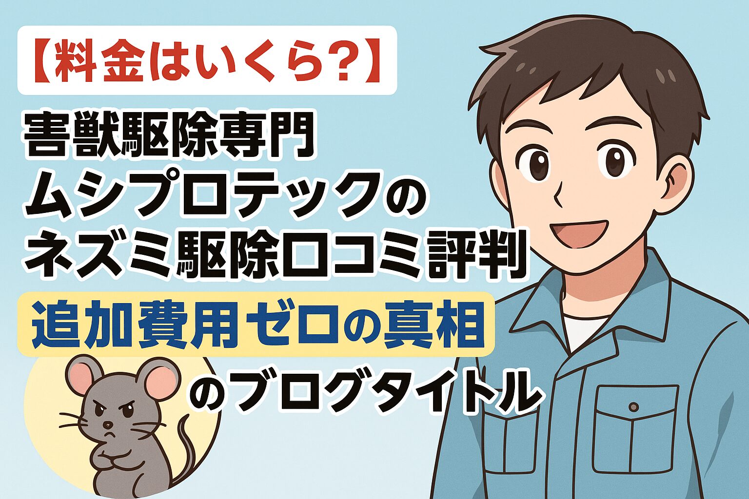 【料金はいくら?】害獣駆除専門ムシプロテックのネズミ駆除口コミ評判と追加費用ゼロの真相