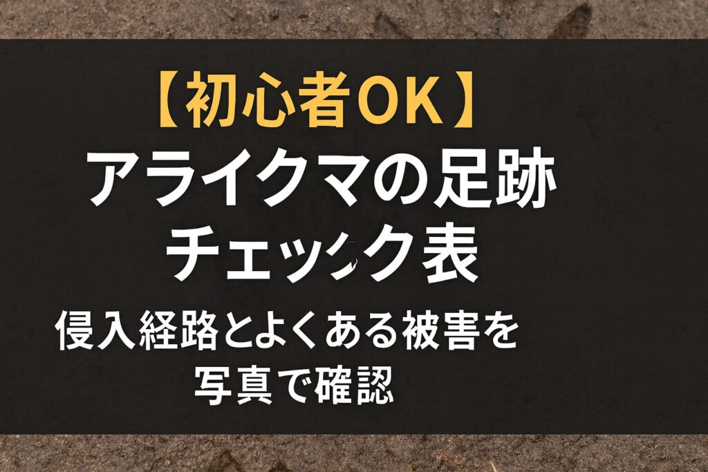 【初心者OK】アライグマの足跡チェック表｜侵入経路とよくある被害を写真で確認