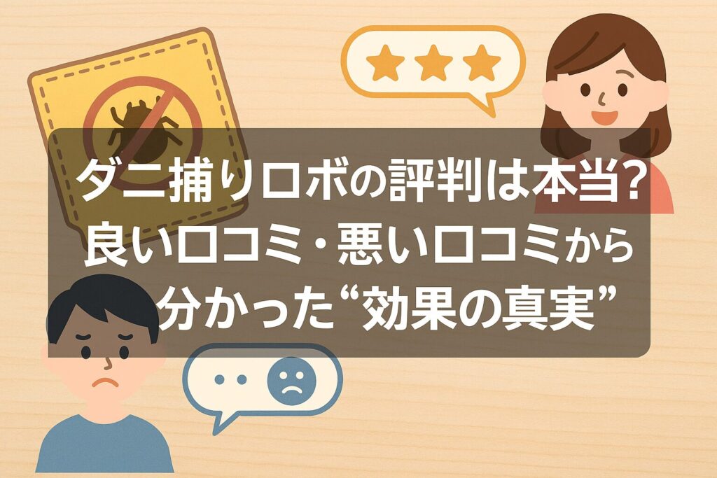 ダニ捕りロボの評判は本当？良い口コミ・悪い口コミから分かった“効果の真実”