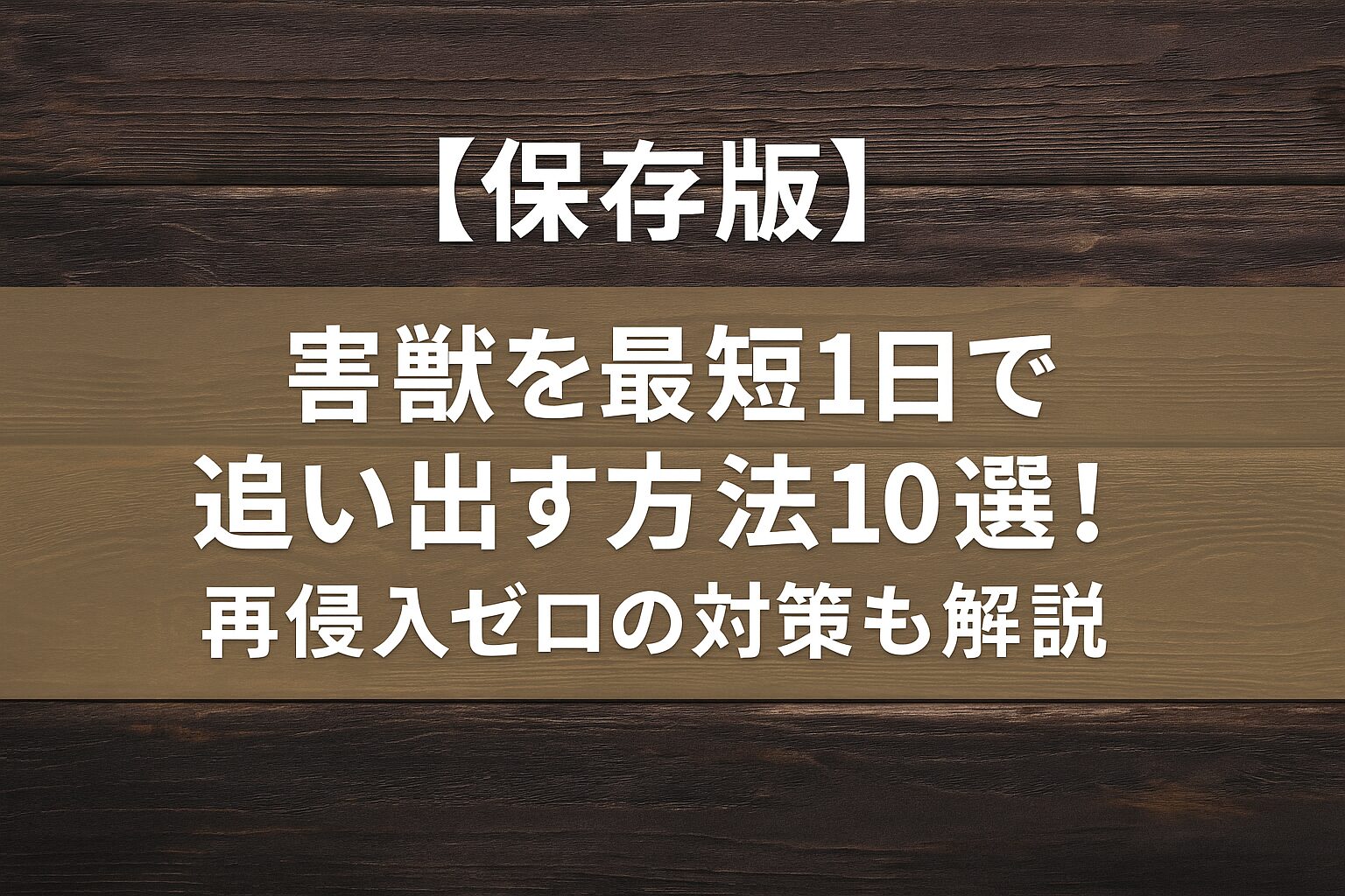 【保存版】害獣を最短1日で追い出す方法10選!再侵入ゼロの対策も解説