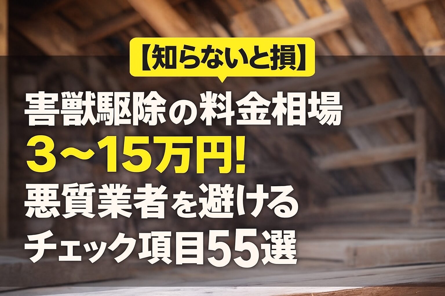 【知らないと損】害獣駆除の料金相場3~15万円!悪質業者を避けるチェック項目5選