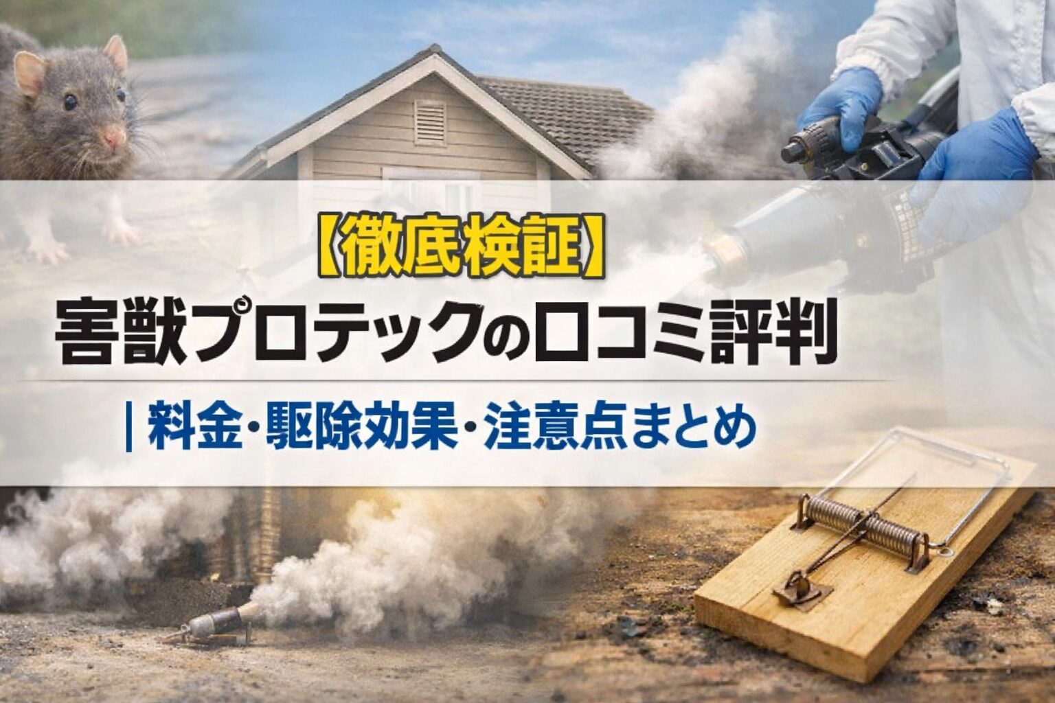 【徹底検証】害獣プロテックの口コミ評判｜料金・駆除効果・注意点まとめ