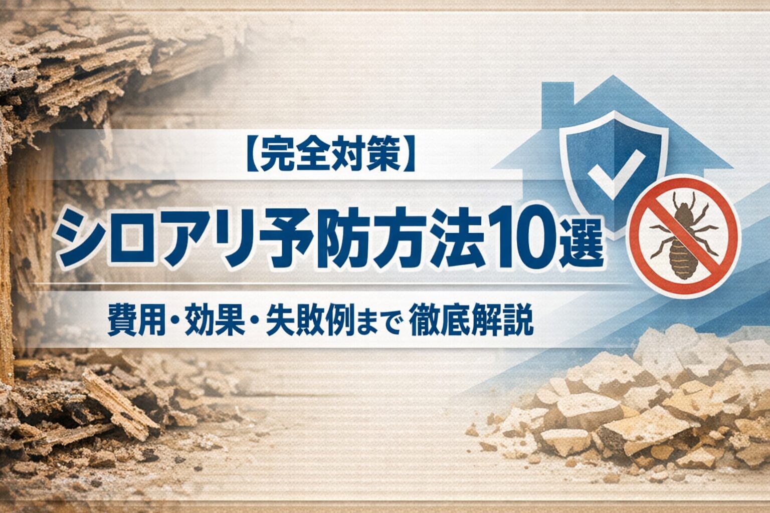 【完全対策】シロアリ予防方法10選｜費用・効果・失敗例まで徹底解説