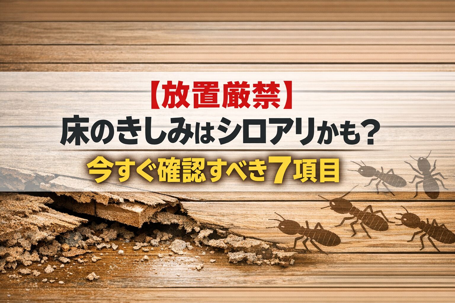 【放置厳禁】床のきしみはシロアリかも?今すぐ確認すべき7項目