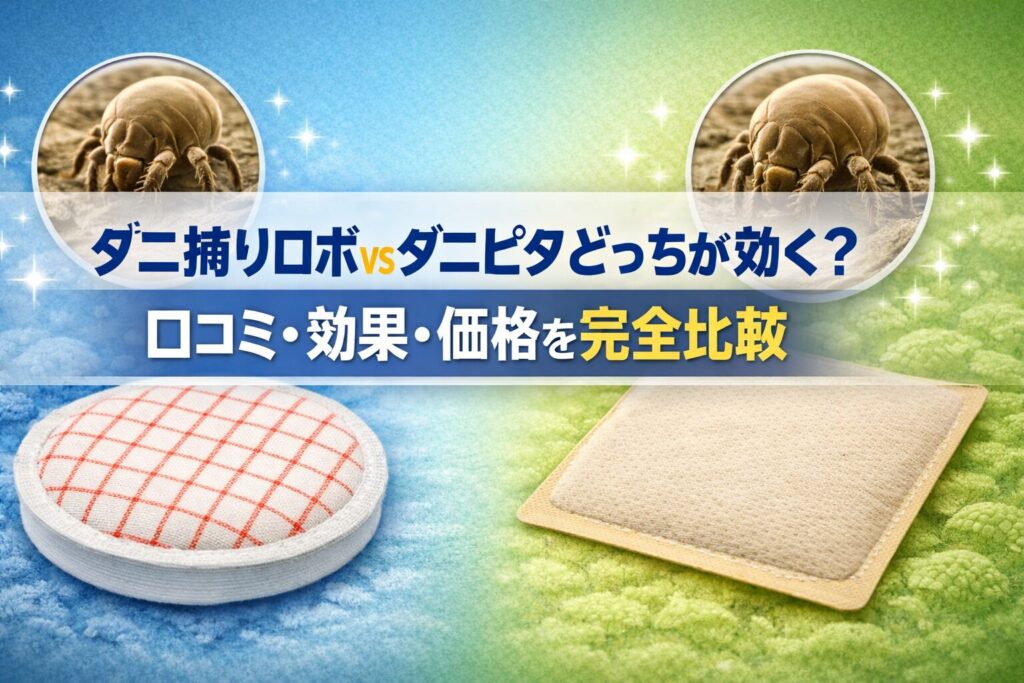 ダニ捕りロボvsダニピタどっちが効く？口コミ・効果・価格を完全比較