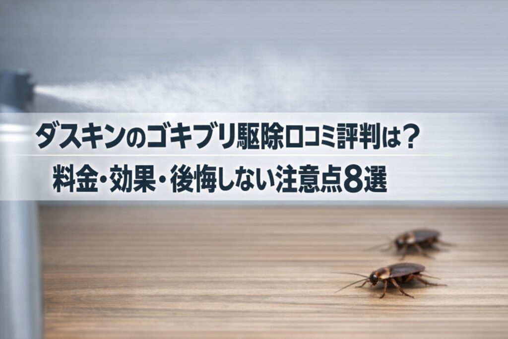 ダスキンのゴキブリ駆除口コミ評判は？料金・効果・後悔しない注意点8選