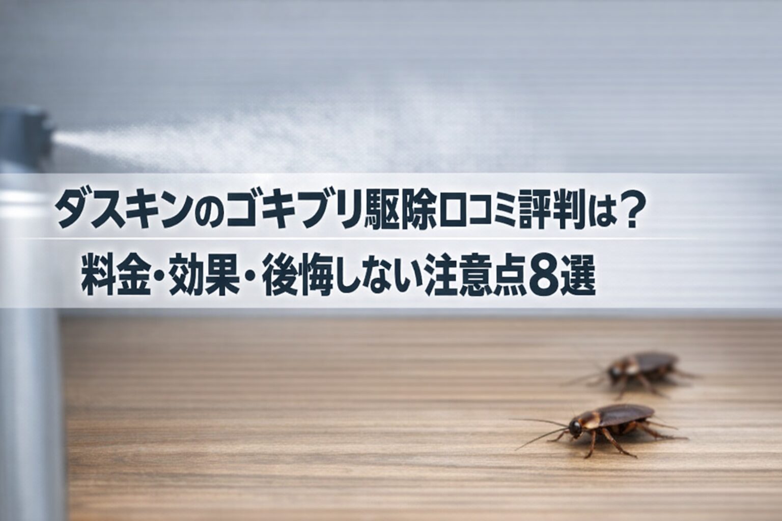 ダスキンのゴキブリ駆除口コミ評判は？料金・効果・後悔しない注意点8選